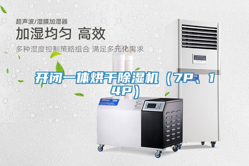 開閉一體烘干除濕機(jī)（7P、14P）