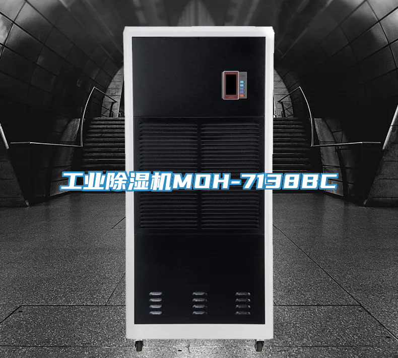 工業(yè)除濕機MOH-7138BC