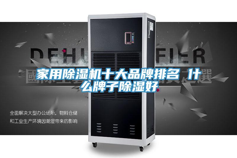 家用除濕機(jī)十大品牌排名 什么牌子除濕好