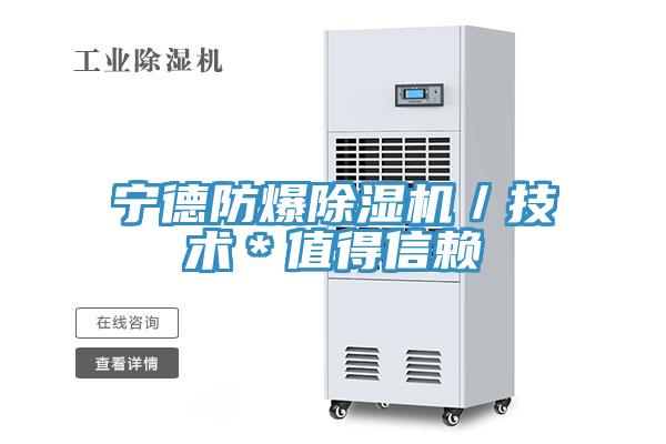 寧德防爆除濕機／技術(shù)＊值得信賴