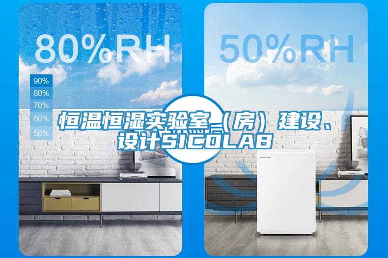 恒溫恒濕實驗室（房）建設(shè)、設(shè)計SICOLAB