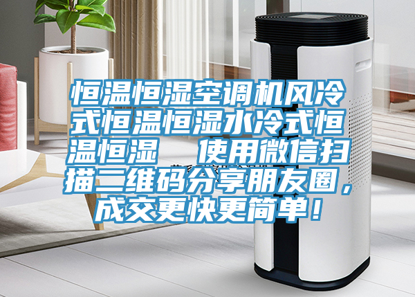 恒溫恒濕空調(diào)機風冷式恒溫恒濕水冷式恒溫恒濕  使用微信掃描二維碼分享朋友圈，成交更快更簡單！