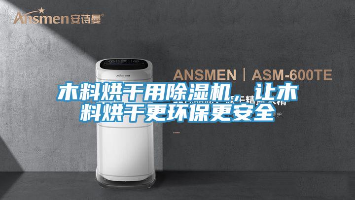 木料烘干用除濕機(jī)，讓木料烘干更環(huán)保更安全