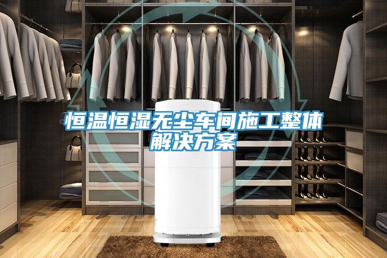 恒溫恒濕無塵車間施工整體解決方案