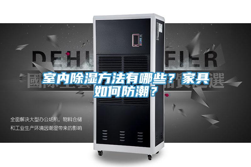 室內(nèi)除濕方法有哪些？家具如何防潮？