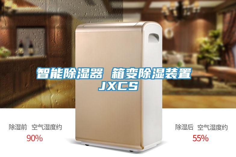 智能除濕器 箱變除濕裝置 JXCS