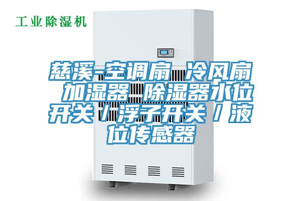 慈溪-空調(diào)扇 冷風(fēng)扇 加濕器 除濕器水位開關(guān)／浮子開關(guān)／液位傳感器