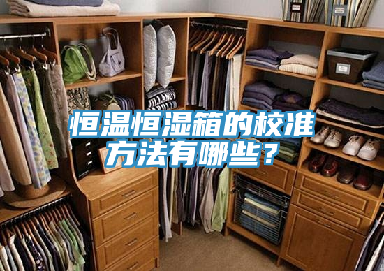 恒溫恒濕箱的校準方法有哪些？