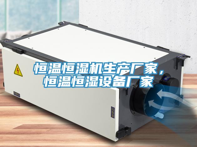 恒溫恒濕機(jī)生產(chǎn)廠家，恒溫恒濕設(shè)備廠家