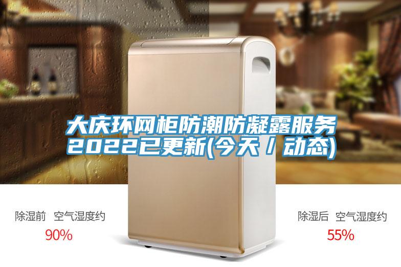 大慶環(huán)網(wǎng)柜防潮防凝露服務2022已更新(今天／動態(tài))