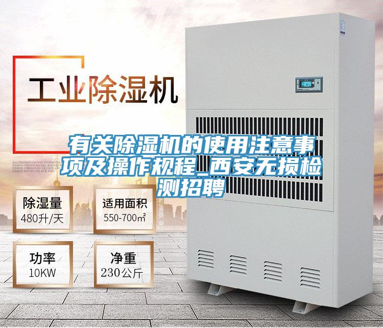 有關(guān)除濕機(jī)的使用注意事項(xiàng)及操作規(guī)程_西安無損檢測(cè)招聘