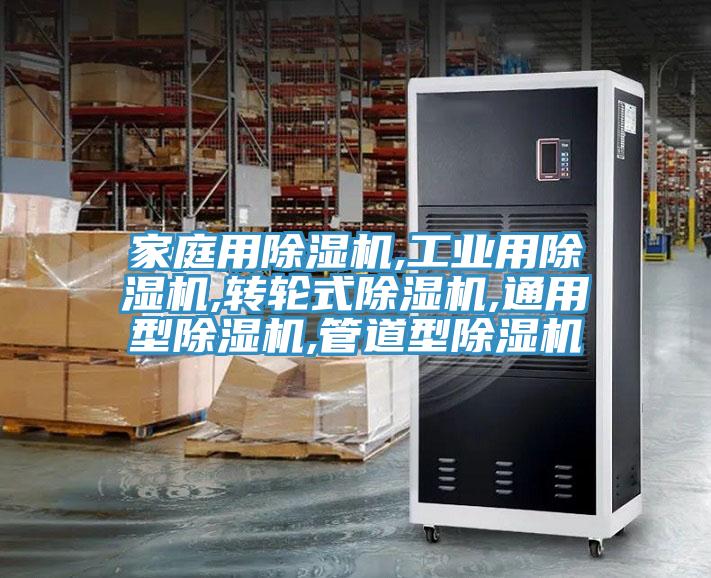 家庭用除濕機(jī),工業(yè)用除濕機(jī),轉(zhuǎn)輪式除濕機(jī),通用型除濕機(jī),管道型除濕機(jī)