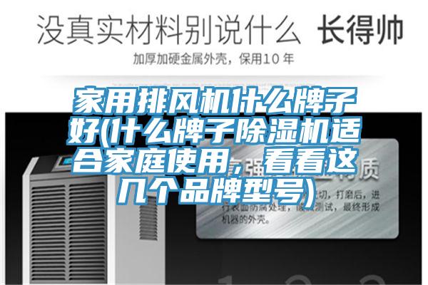 家用排風(fēng)機(jī)什么牌子好(什么牌子除濕機(jī)適合家庭使用，看看這幾個品牌型號)