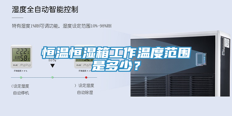 恒溫恒濕箱工作溫度范圍是多少？