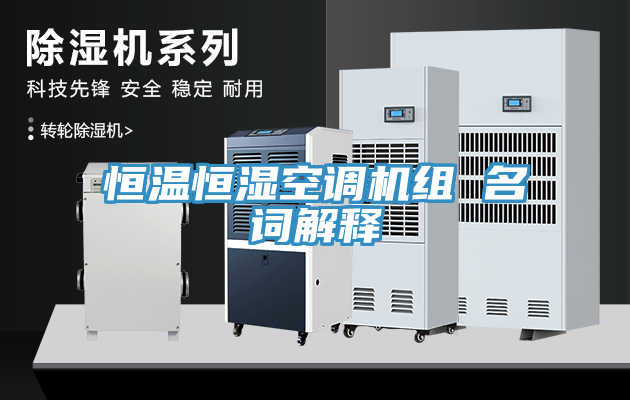 恒溫恒濕空調(diào)機(jī)組 名詞解釋