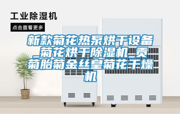 新款菊花熱泵烘干設(shè)備_菊花烘干除濕機(jī)_貢菊胎菊金絲皇菊花干燥機(jī)