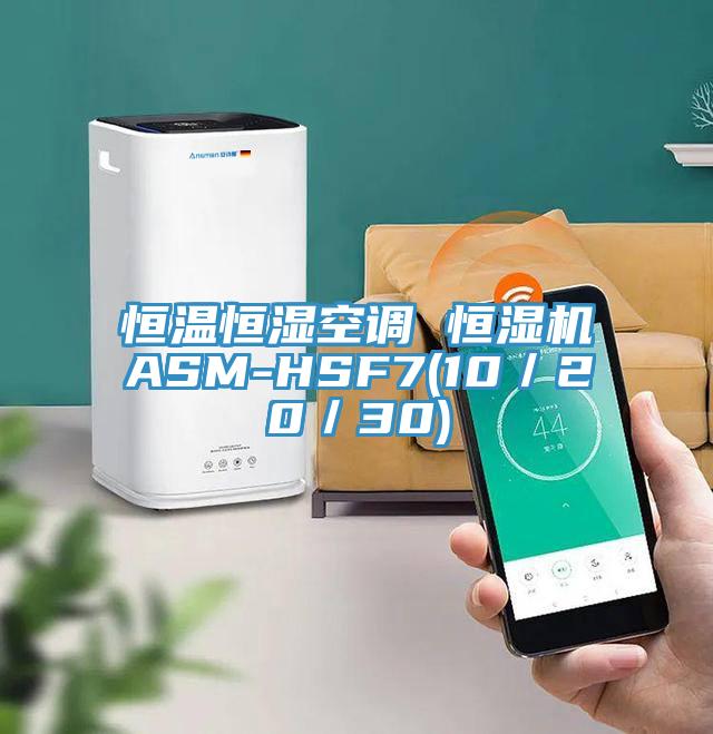 恒溫恒濕空調(diào) 恒濕機(jī)ASM-HSF7(10／20／30)
