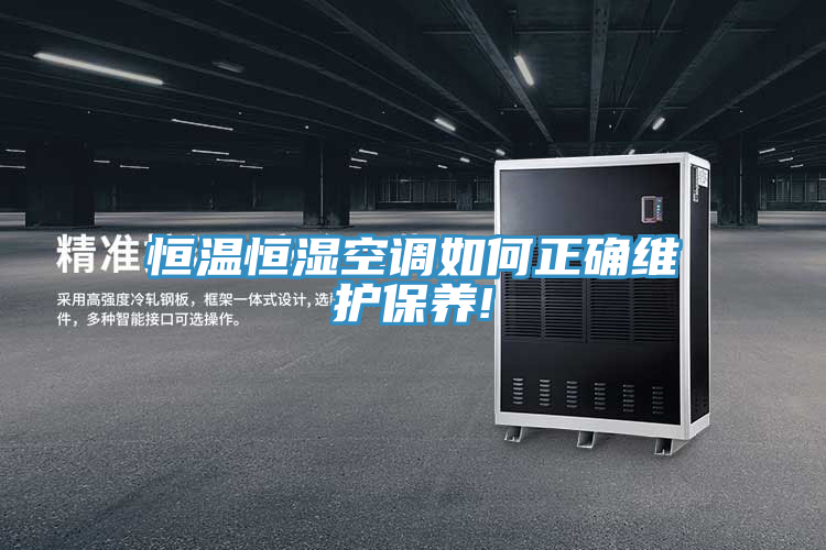 恒溫恒濕空調(diào)如何正確維護(hù)保養(yǎng)!