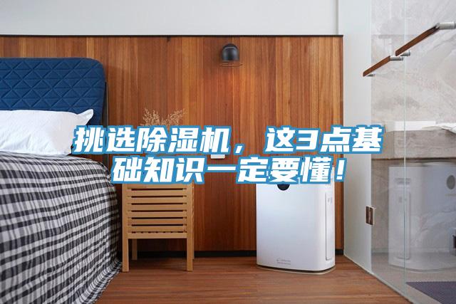 挑選除濕機(jī)，這3點(diǎn)基礎(chǔ)知識(shí)一定要懂！