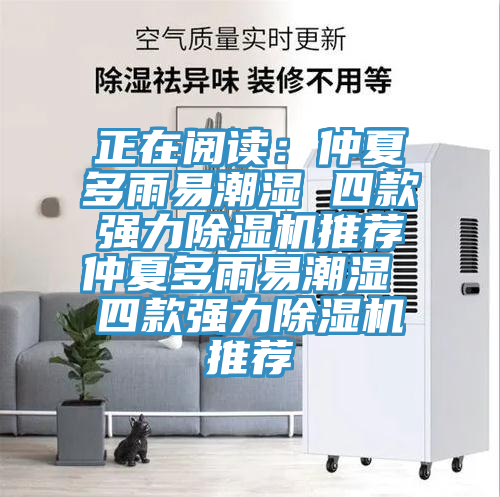 正在閱讀：仲夏多雨易潮濕 四款強(qiáng)力除濕機(jī)推薦仲夏多雨易潮濕 四款強(qiáng)力除濕機(jī)推薦