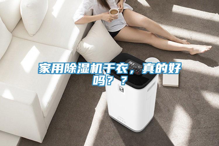 家用除濕機(jī)干衣，真的好嗎？？