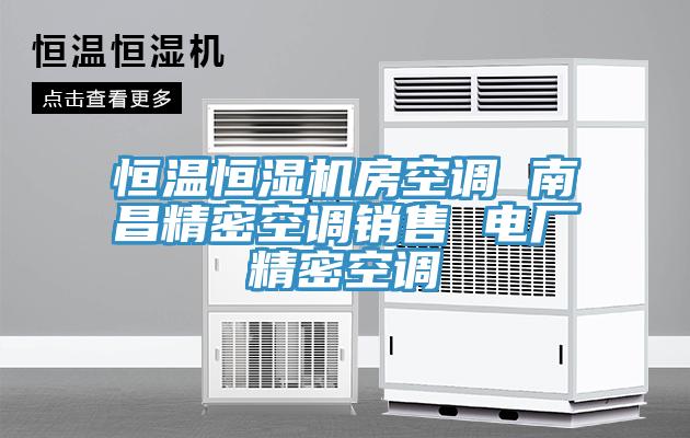 恒溫恒濕機(jī)房空調(diào) 南昌精密空調(diào)銷(xiāo)售 電廠精密空調(diào)