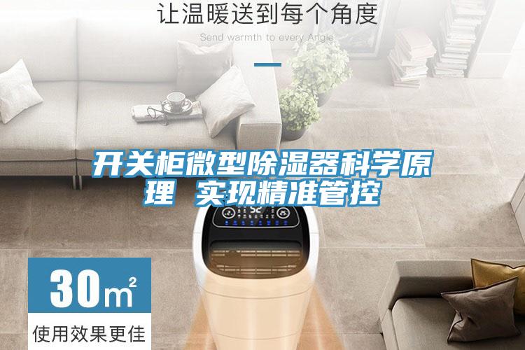 開(kāi)關(guān)柜微型除濕器科學(xué)原理 實(shí)現(xiàn)精準(zhǔn)管控