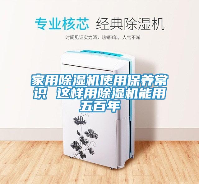 家用除濕機使用保養(yǎng)常識 這樣用除濕機能用五百年