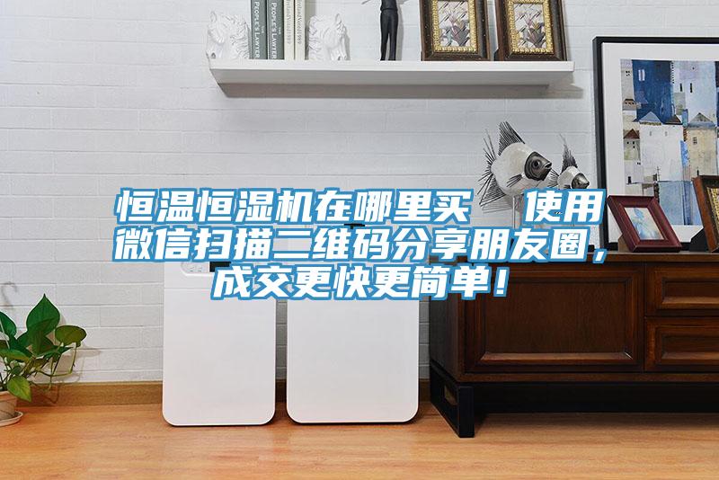 恒溫恒濕機(jī)在哪里買(mǎi)  使用微信掃描二維碼分享朋友圈，成交更快更簡(jiǎn)單！