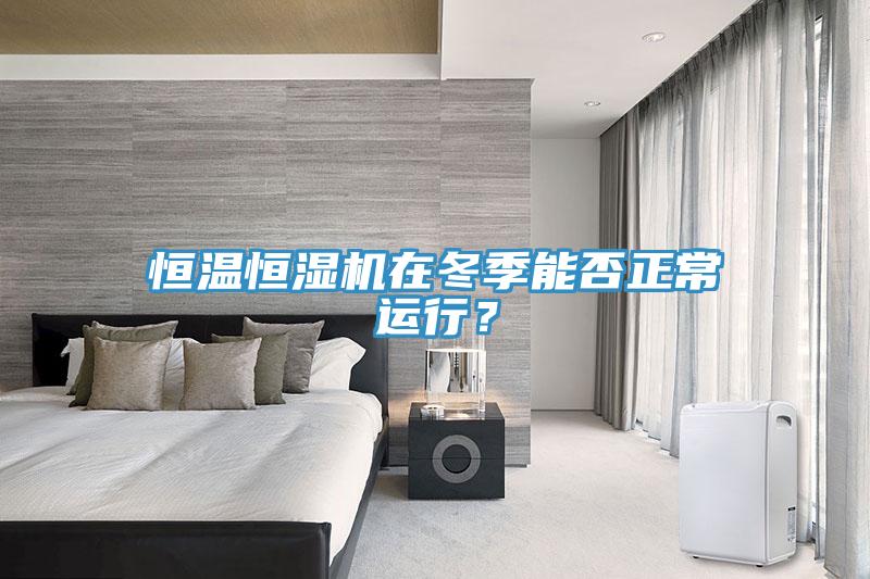 恒溫恒濕機(jī)在冬季能否正常運(yùn)行？