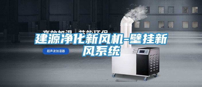 建源凈化新風機-壁掛新風系統(tǒng)