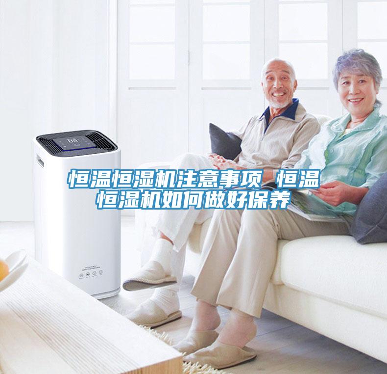 恒溫恒濕機(jī)注意事項(xiàng) 恒溫恒濕機(jī)如何做好保養(yǎng)