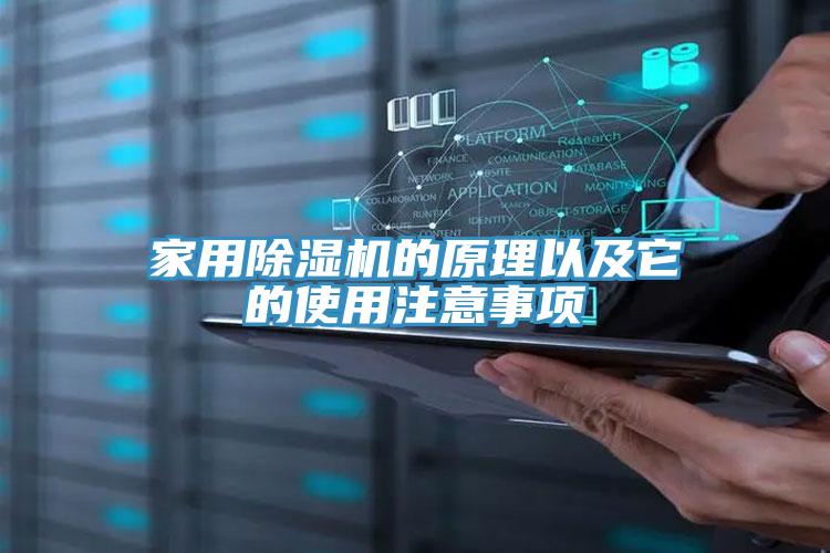 家用除濕機(jī)的原理以及它的使用注意事項(xiàng)