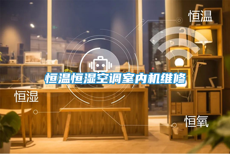 恒溫恒濕空調(diào)室內(nèi)機維修
