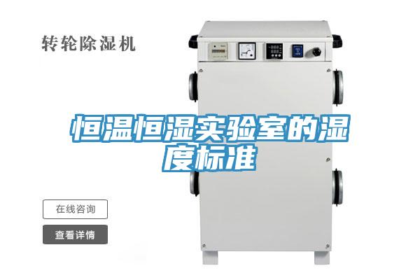 恒溫恒濕實驗室的濕度標(biāo)準(zhǔn)