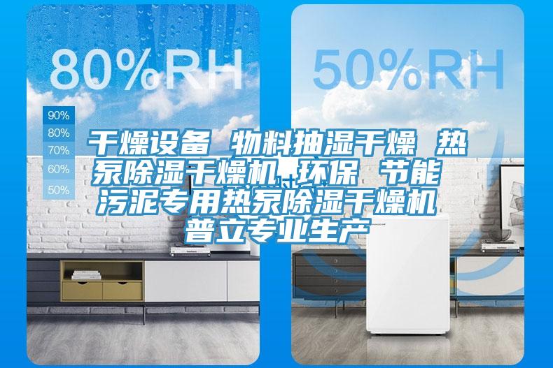 干燥設(shè)備 物料抽濕干燥 熱泵除濕干燥機(jī) 環(huán)保 節(jié)能 污泥專用熱泵除濕干燥機(jī) 普立專業(yè)生產(chǎn)