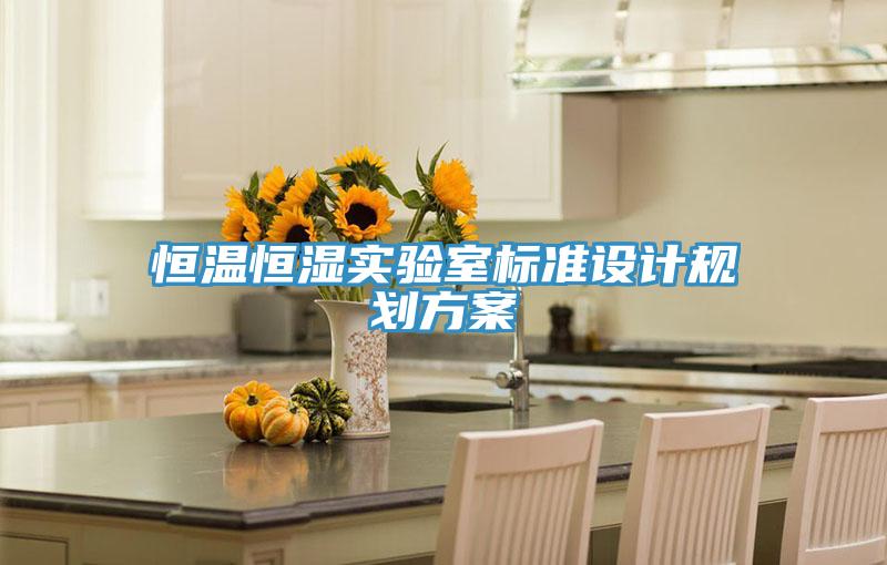 恒溫恒濕實驗室標(biāo)準設(shè)計規(guī)劃方案