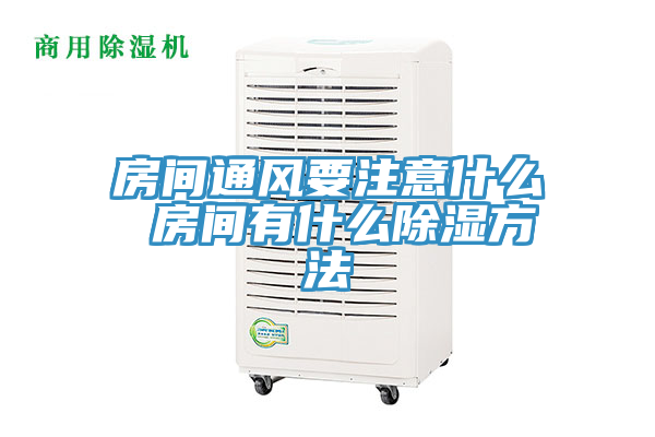房間通風(fēng)要注意什么 房間有什么除濕方法