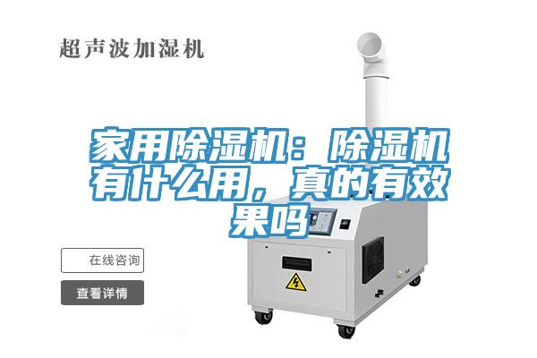 家用除濕機(jī)：除濕機(jī)有什么用，真的有效果嗎