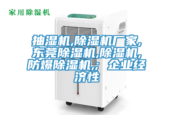 抽濕機,除濕機廠家,東莞除濕機,除濕機,防爆除濕機,; 企業(yè)經濟性