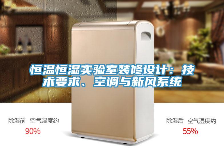 恒溫恒濕實驗室裝修設(shè)計：技術(shù)要求、空調(diào)與新風系統(tǒng)
