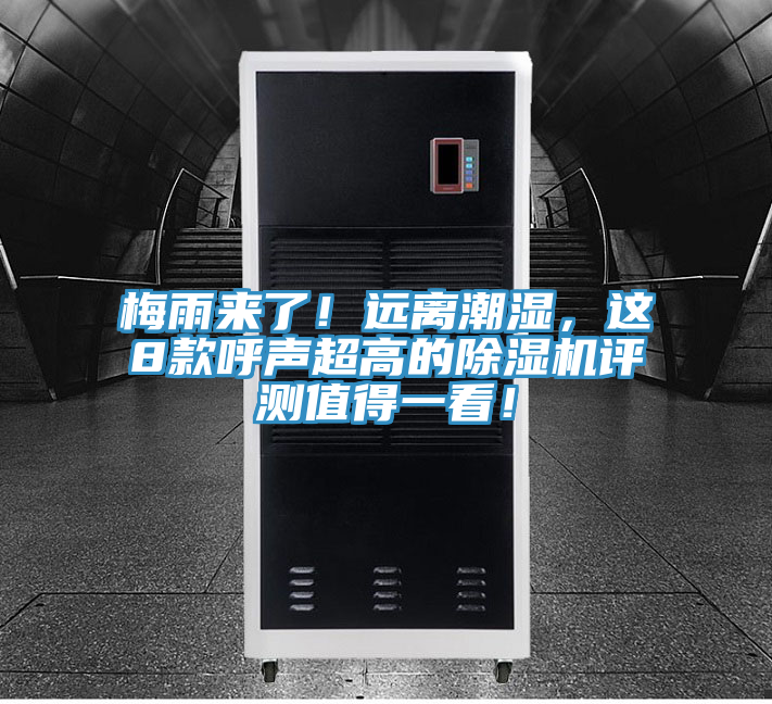 梅雨來了！遠離潮濕，這8款呼聲超高的除濕機評測值得一看！