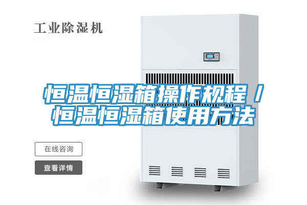 恒溫恒濕箱操作規(guī)程／恒溫恒濕箱使用方法