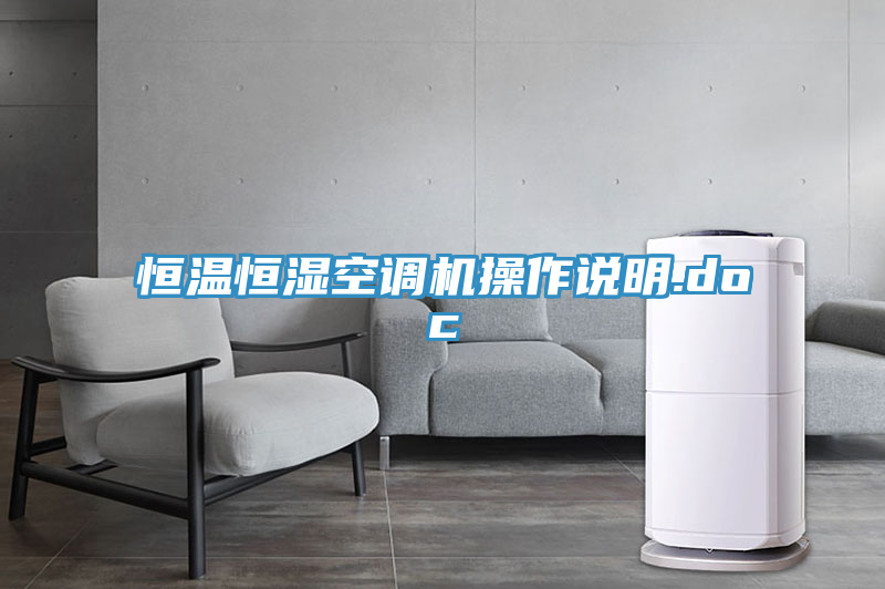 恒溫恒濕空調機操作說明.doc