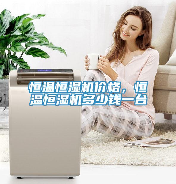 恒溫恒濕機(jī)價(jià)格，恒溫恒濕機(jī)多少錢一臺(tái)