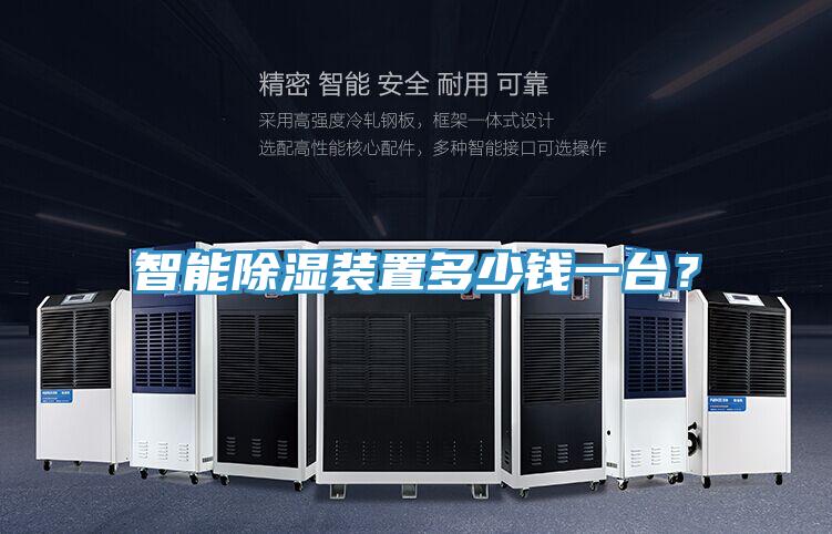 智能除濕裝置多少錢一臺？