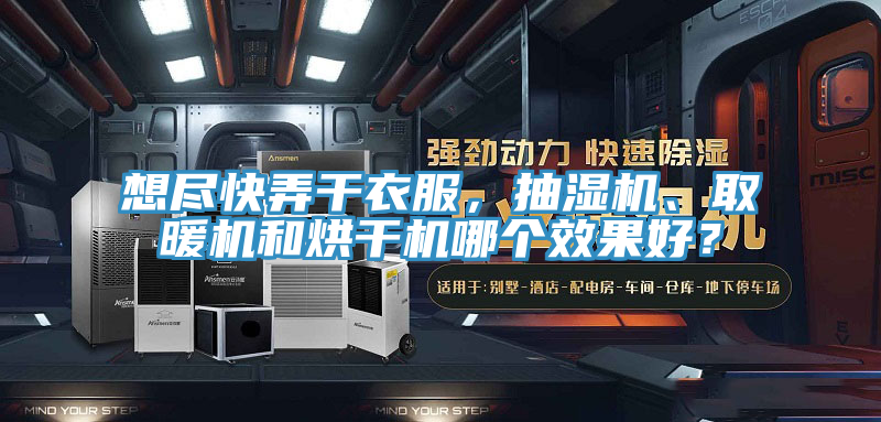 想盡快弄干衣服，抽濕機(jī)、取暖機(jī)和烘干機(jī)哪個(gè)效果好？