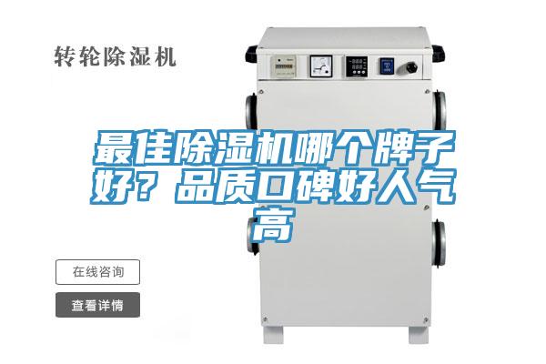 最佳除濕機哪個牌子好？品質(zhì)口碑好人氣高