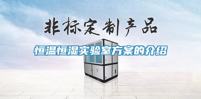 恒溫恒濕實驗室方案的介紹