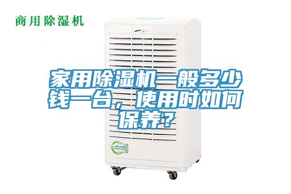家用除濕機一般多少錢一臺，使用時如何保養(yǎng)？